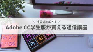 社会人がAdobe CC学生版を買うには？おすすめ通信講座を紹介