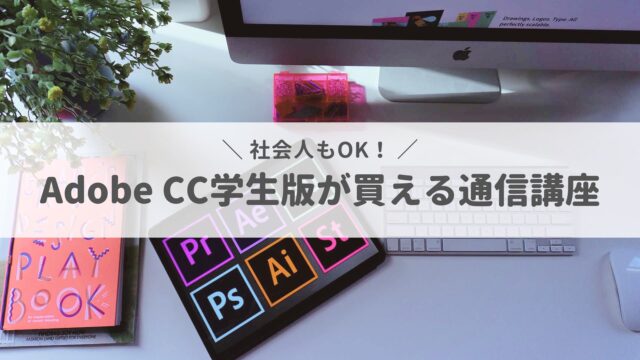 社会人がAdobe CC学生版を買うには？おすすめ通信講座を紹介