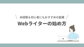 Webライターの始め方。未経験＆初心者にもおすすめの副業