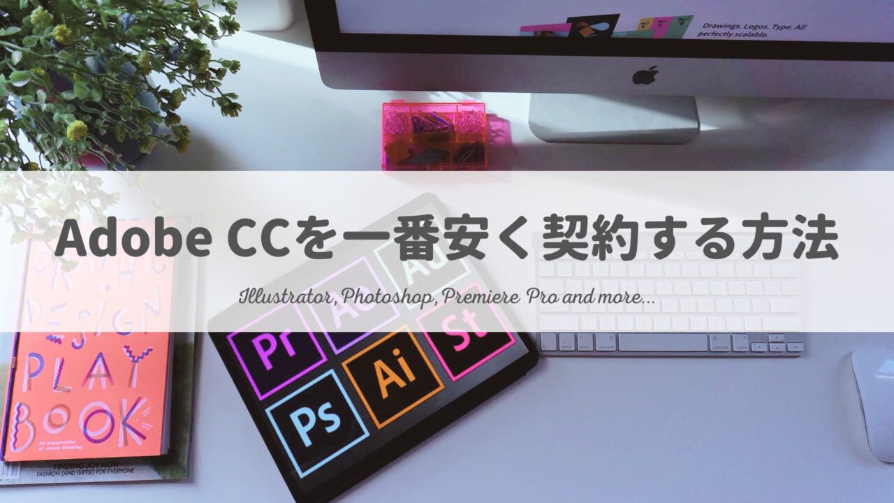 Adobe CCを一番安く契約する方法！Illustrator・Photoshopを使うなら必須
