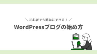 初心者でもできるWordPress（ワードプレス）ブログの始め方