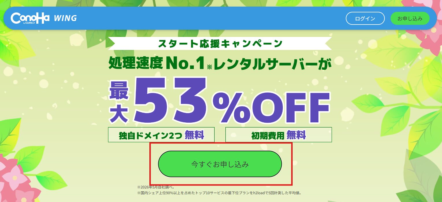Conoha Wing申し込み画面