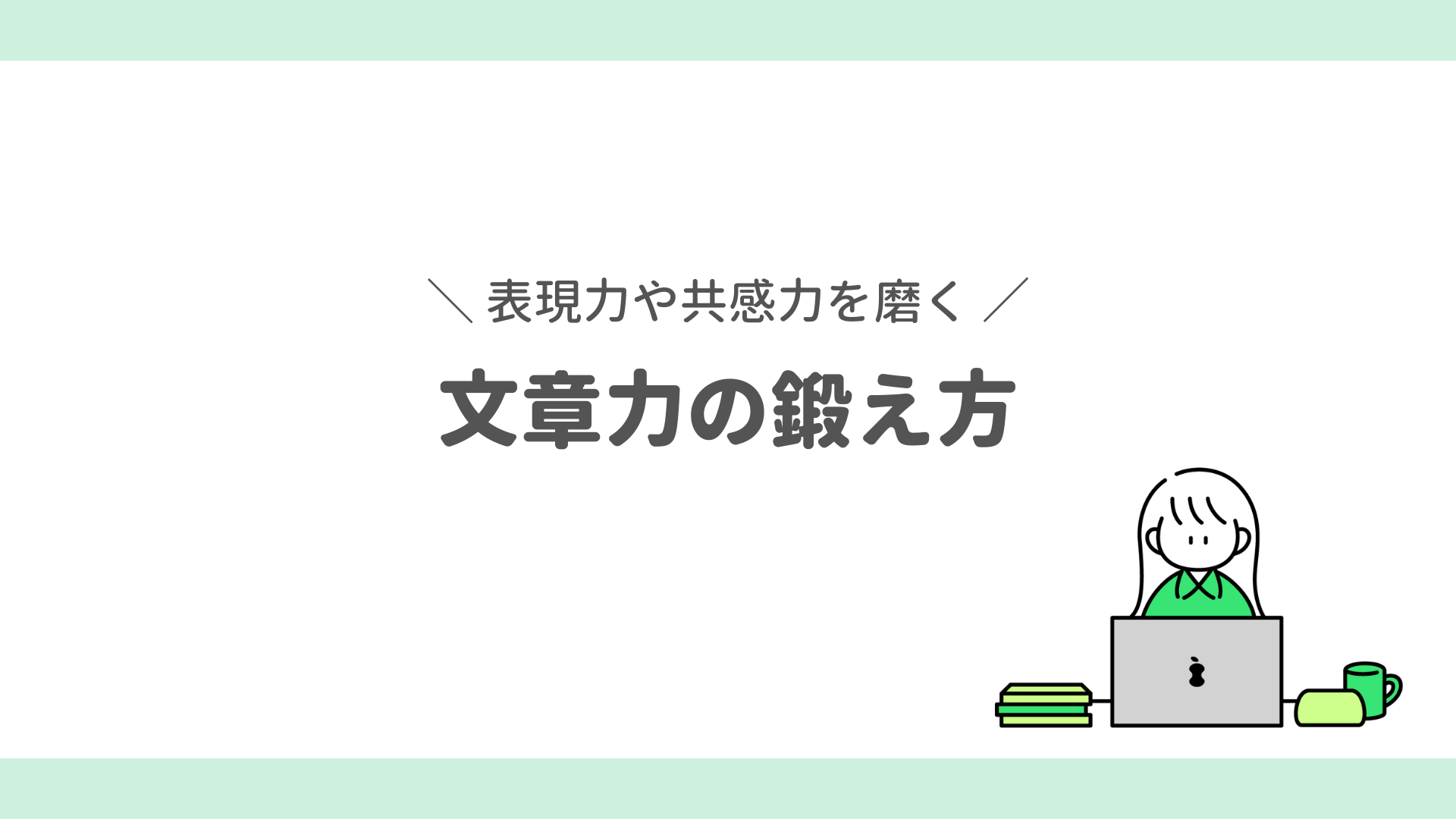 表現力 ライター 鍛え方