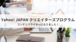 Yahoo! JAPAN クリエイターズプログラムに参加することになりました