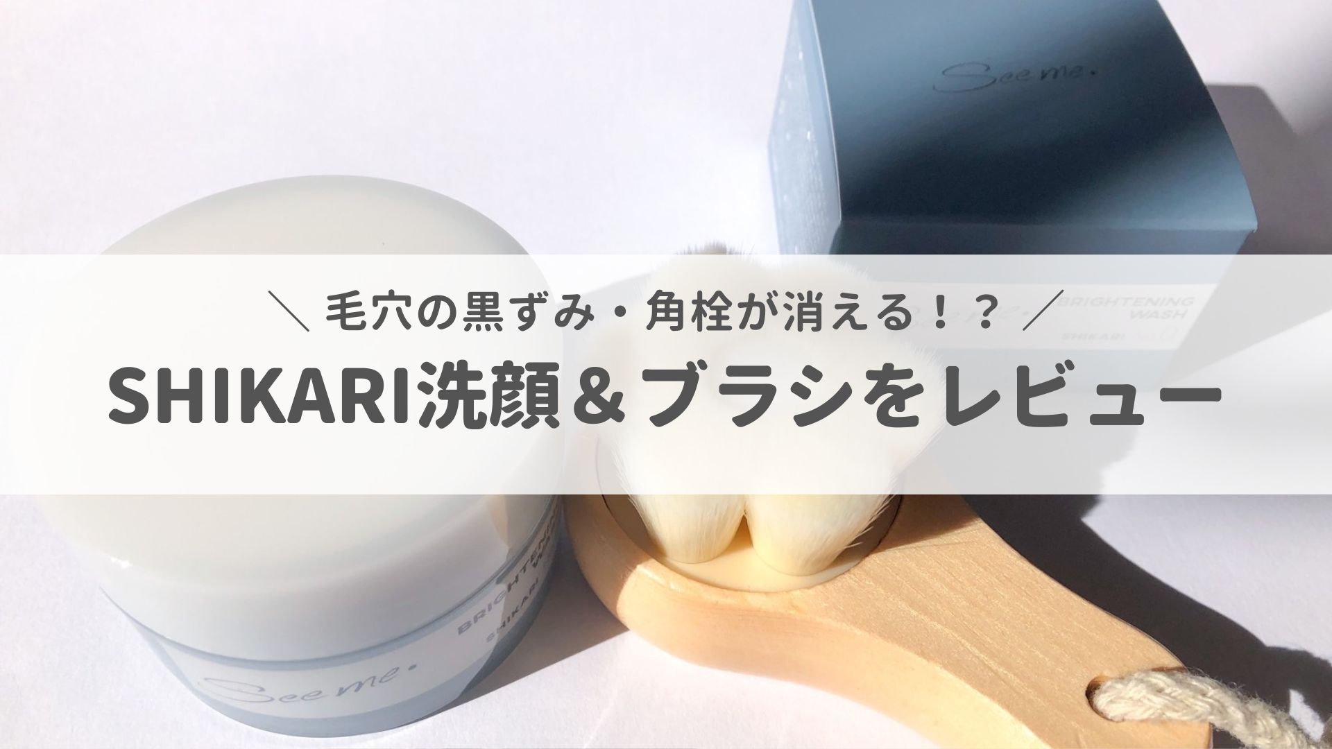 SHIKARI（シカリ）洗顔＆ブラシの正直レビュー！毛穴の黒ずみ