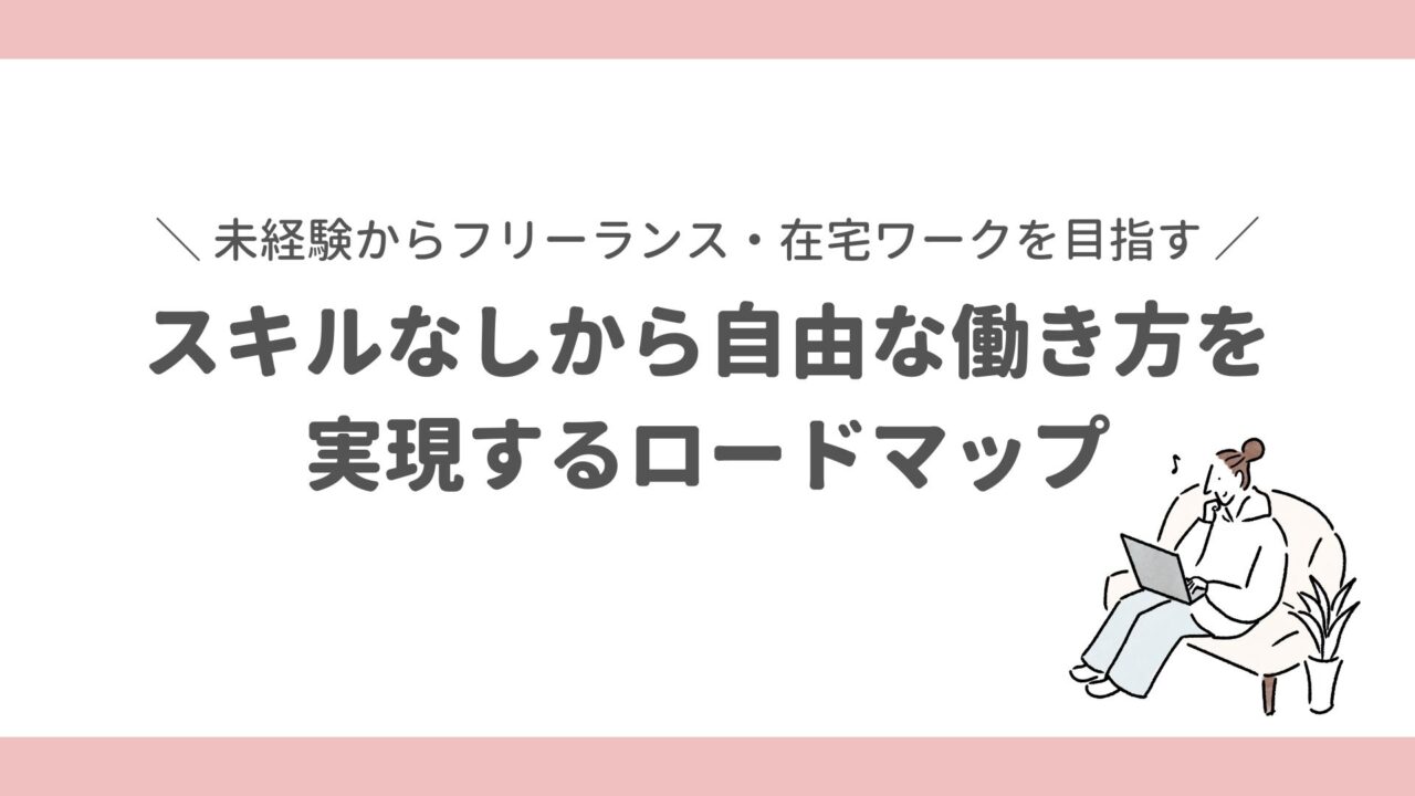 未経験からフリーランスに！スキルなしから自由な働き方を実現するロードマップ