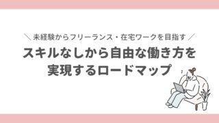 未経験からフリーランスに！スキルなしから自由な働き方を実現するロードマップ