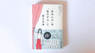 「私なんか」を「私だから」に変える本
