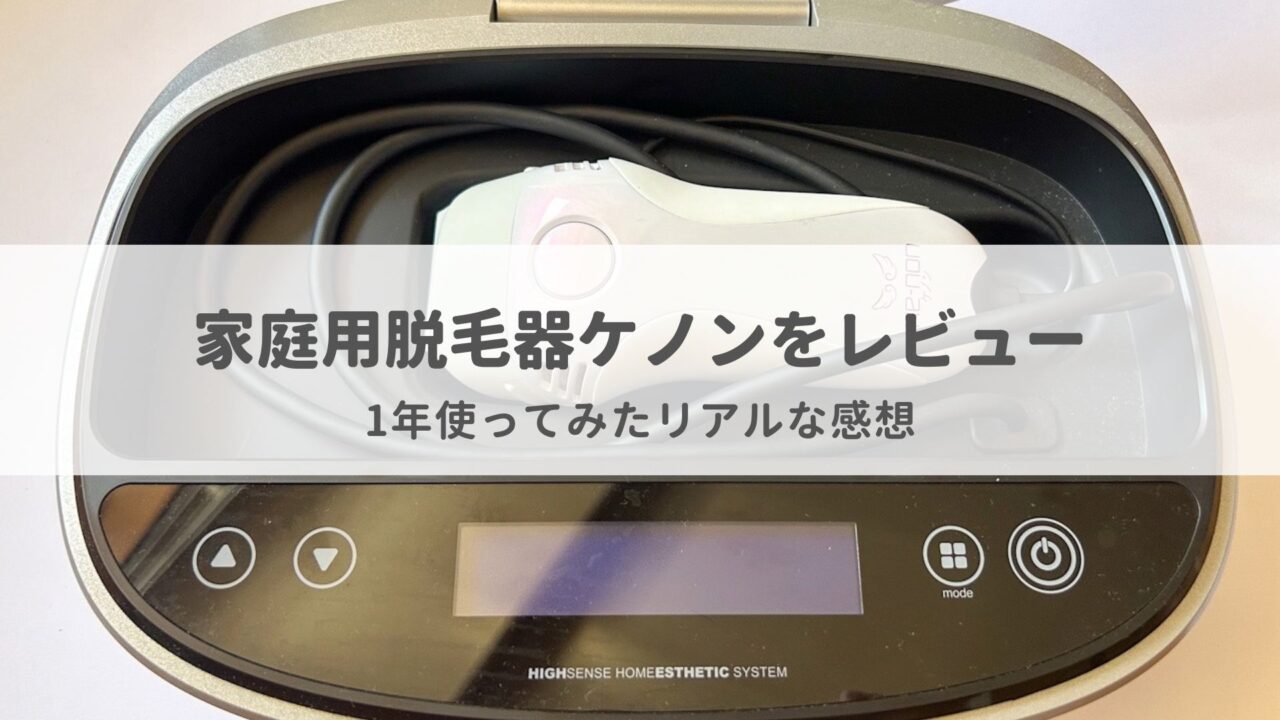 【ケノンを1年使った本音レビュー】脱毛完了後の仕上げにおすすめ！VIOへの効果は？
