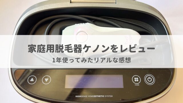 【ケノンを1年使った本音レビュー】脱毛完了後の仕上げにおすすめ！VIOへの効果は？